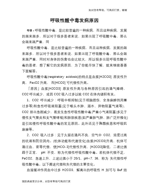 呼吸性酸中毒发病原因