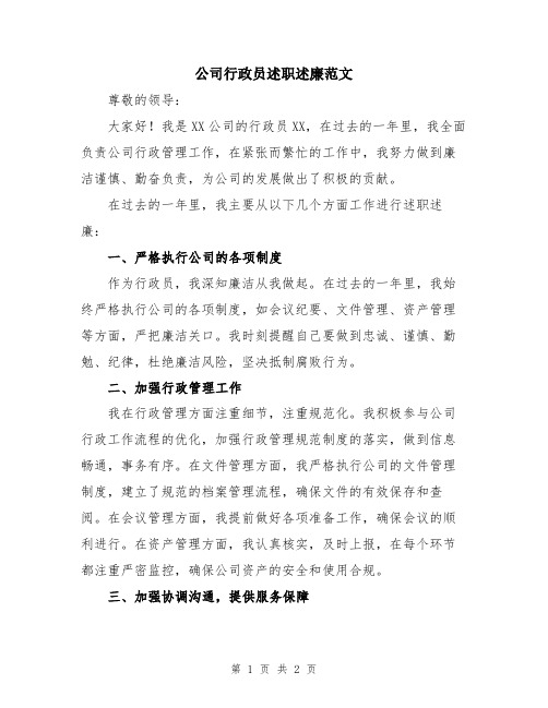 公司行政员述职述廉范文