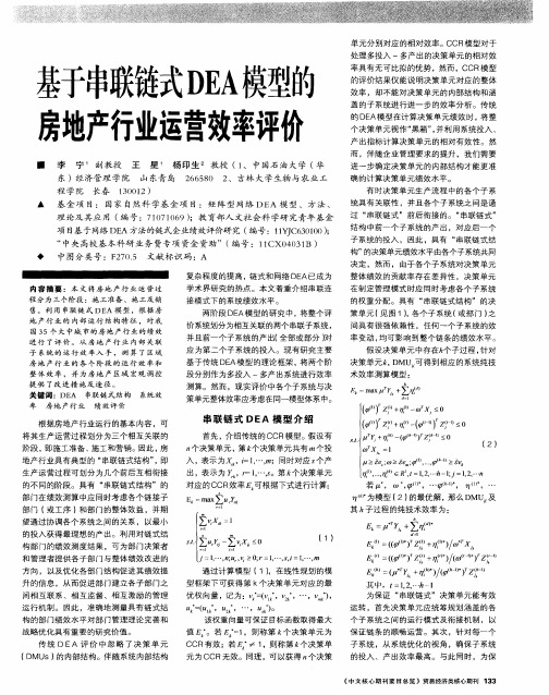 基于串联链式DEA模型的房地产行业运营效率评价