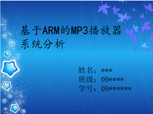 基于ARM的MP3播放器系统分析