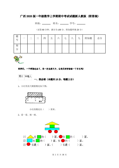广西2020版一年级数学上学期期中考试试题新人教版 (附答案)