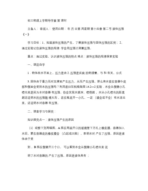 初三物理上学期导学案  液体压强   第 课时.