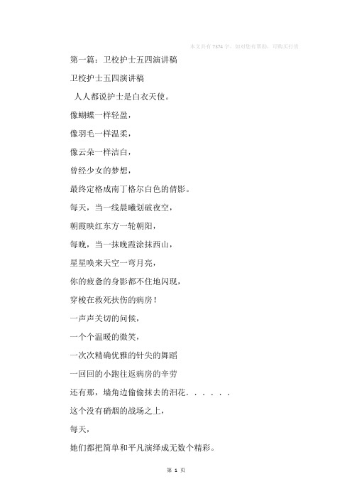 卫校护士五四演讲稿(精选多篇)