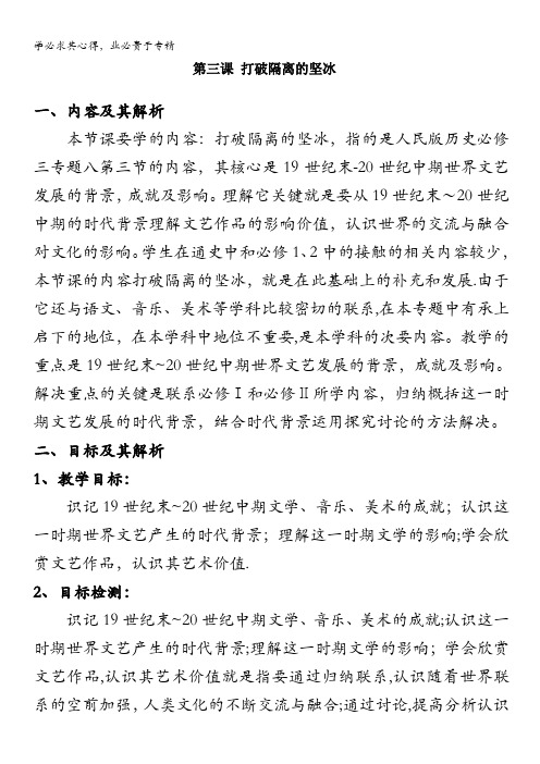 2013年高二历史教学设计：8.3 打破隔离的坚冰(人民版3)