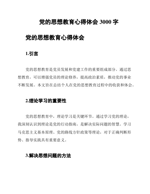 党的思想教育心得体会 3000字