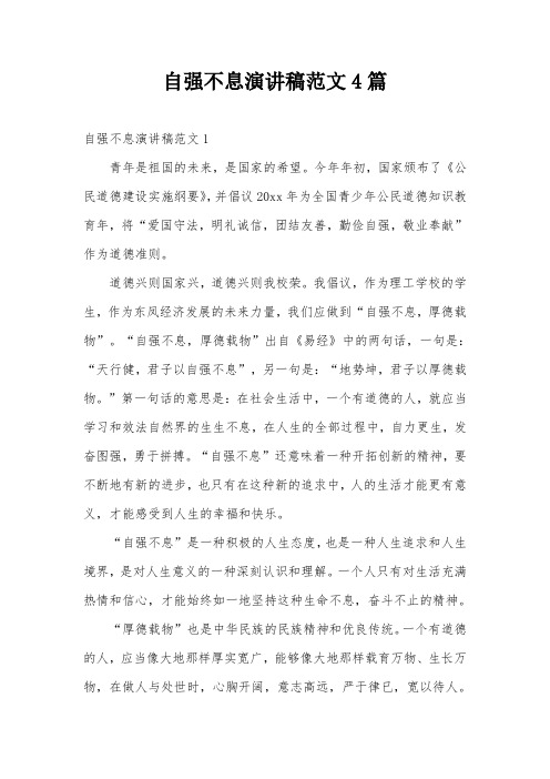 自强不息演讲稿范文4篇