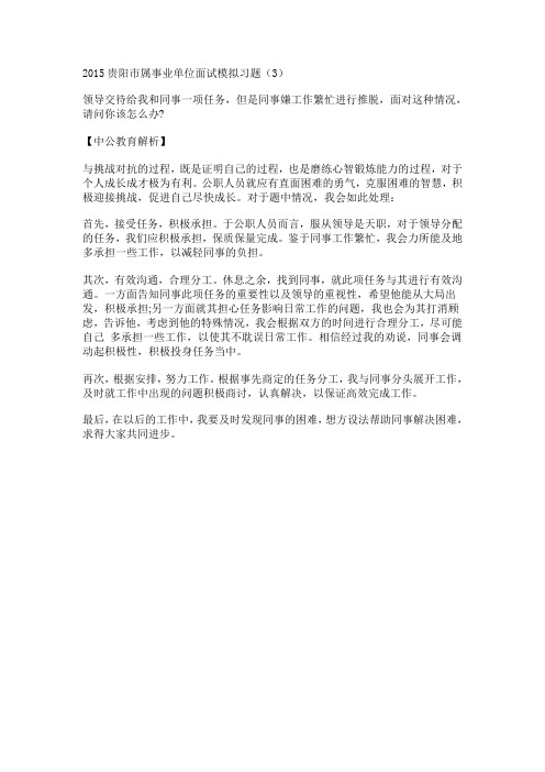2015贵阳市属事业单位面试模拟习题(3)