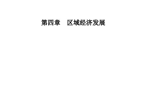 2020秋高中地理人教版必修3同步：第四章第一节第一课时 区域农业发展的地理条件和农业布局特点