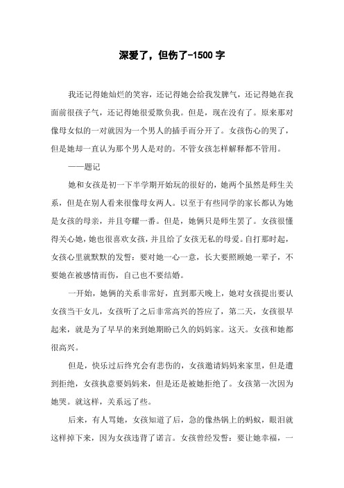 深爱了,但伤了-1500字初二作文叙事