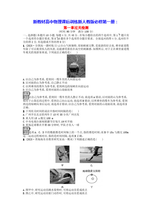 新教材高中物理第1章运动的描述过关检测新人教版必修第一册(含答案)