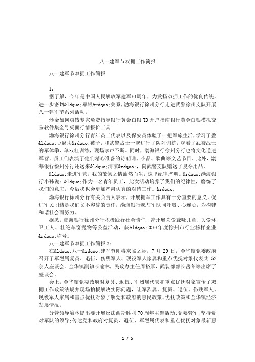 八一建军节双拥工作简报