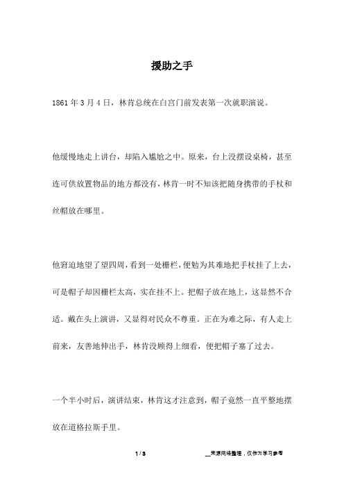 援助之手_名人故事