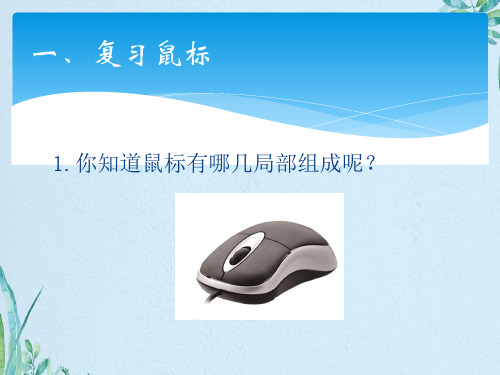 三年级上册信息技术课件-1.3玩转鼠标｜浙江摄影版(新)(共10张PPT)