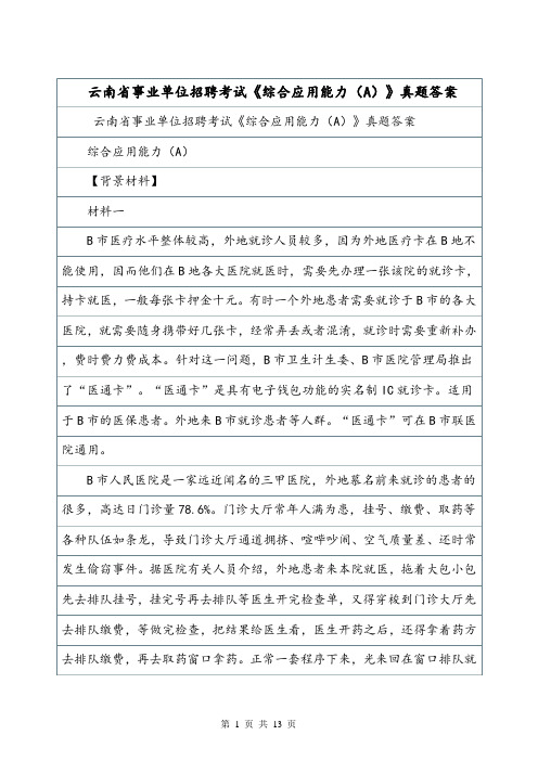 云南省事业单位招聘考试《综合应用能力(A)》真题答案.doc