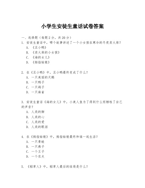 小学生安徒生童话试卷答案