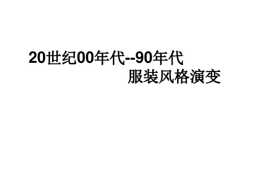 (完整版)20世纪服装演变