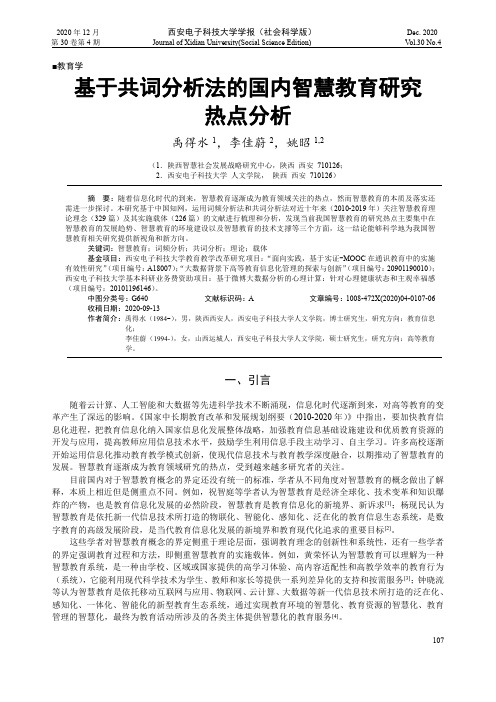 基于共词分析法的国内智慧教育研究热点分析