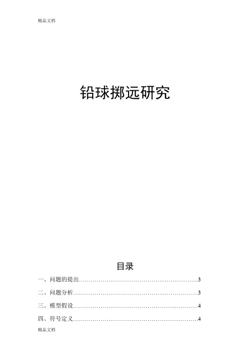 最新铅球掷远研究-数学建模-