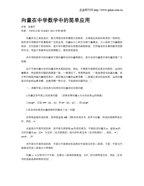 向量在中学数学中的简单应用