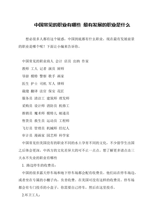 中国常见的职业有哪些 最有发展的职业是什么