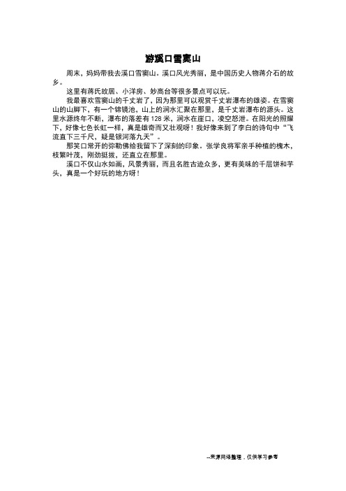 游溪口雪窦山_记叙文