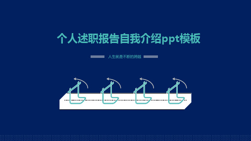 个人述职报告自我介绍PPT模板