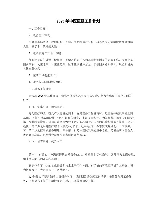 2020年中医医院工作计划