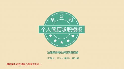 法律顾问岗位求职简历模板【高端简约】