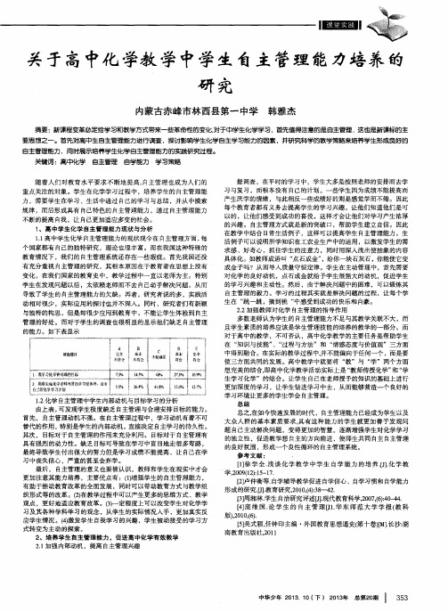 关于高中化学教学中学生自主管理能力培养的研究