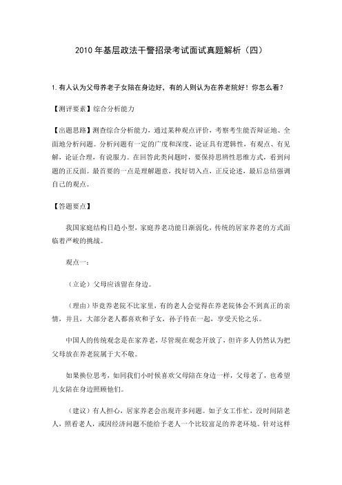 2010年广东省基层政法干警招录考试面试真题解析(四)