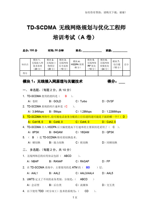 TDSCDMA无线网络规划与优化工程师培训考试A卷