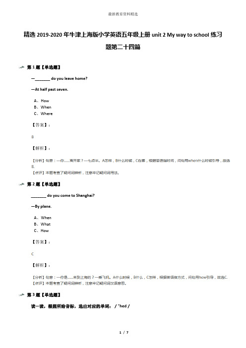 精选2019-2020年牛津上海版小学英语五年级上册unit 2 My way to school练习题第二十四篇