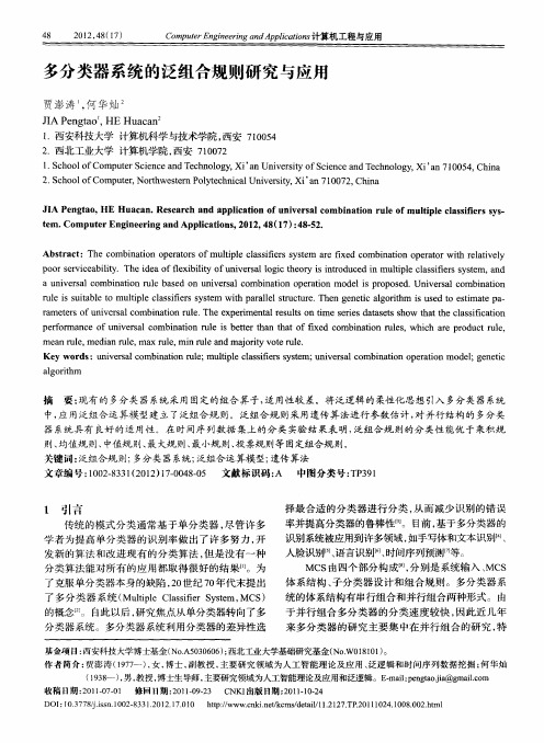多分类器系统的泛组合规则研究与应用