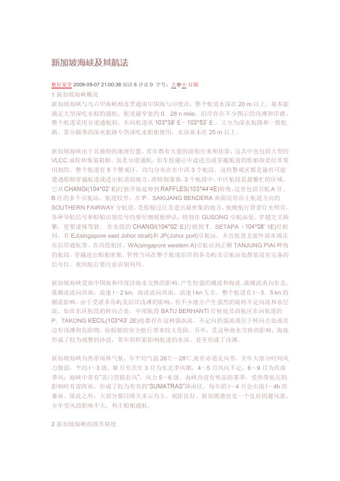 新加坡海峡及其航法