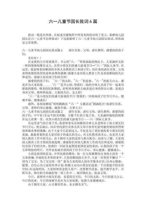 六一儿童节园长致词6篇