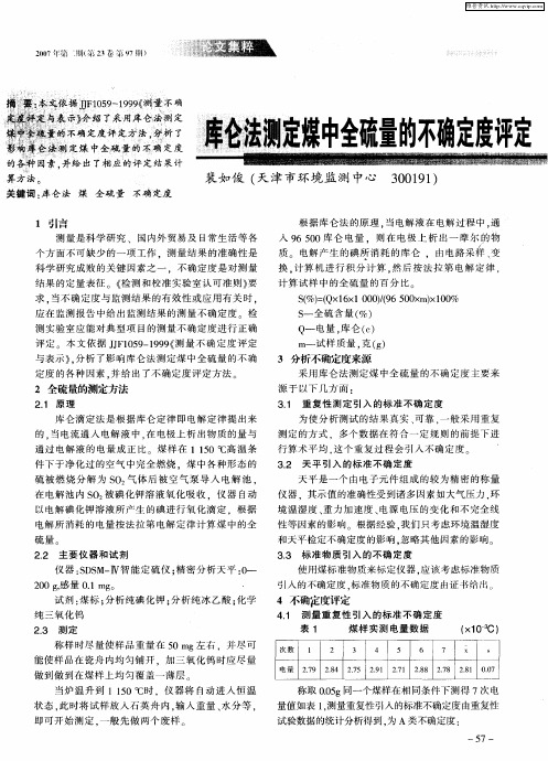 库仑法测定煤中全硫量的不确定度评定