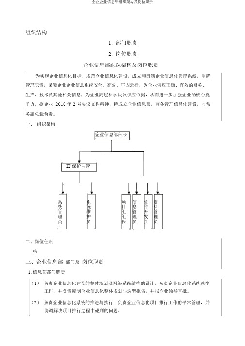 集团公司信息部组织架构及岗位职责