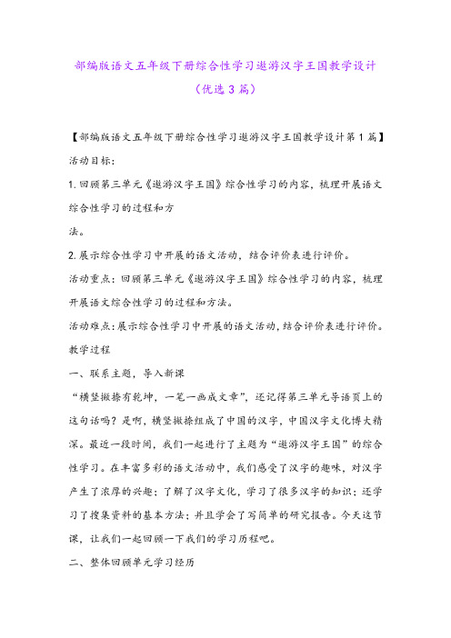 部编版语文五年级下册综合性学习遨游汉字王国教学设计(优选3篇)