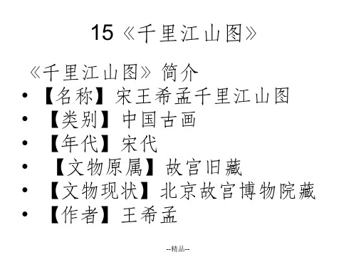 《千里江山图》PPT课件