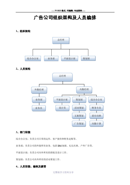(完整版)广告公司组织架构及人员编排3