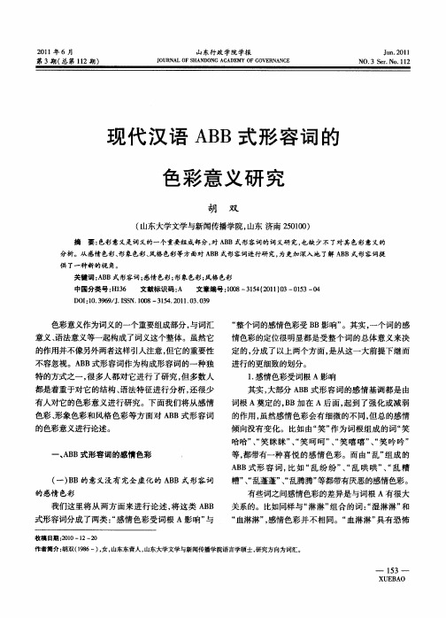 现代汉语ABB式形容词的色彩意义研究