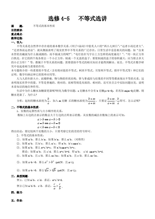 北师大版高中数学选修4-5不等式选讲教案