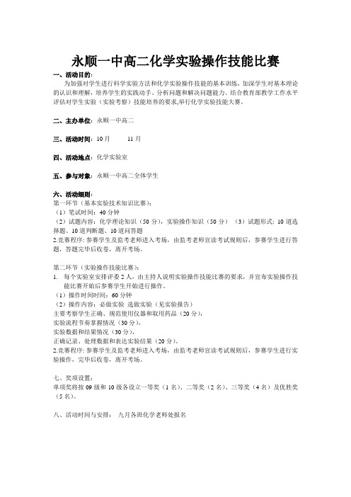 永顺一中高二化学实验操作技能比赛