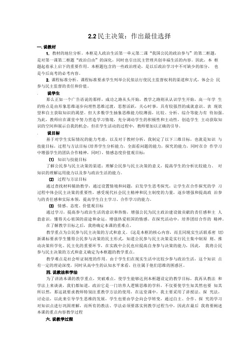 政治必修二民主决策：作出最佳选择说课稿.doc