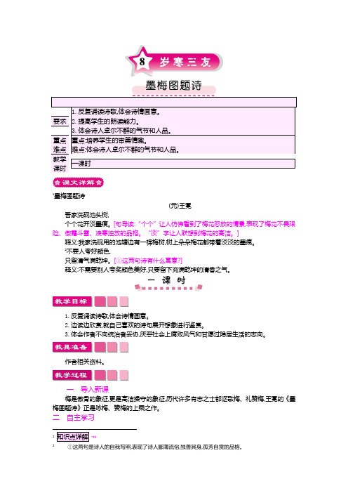 北师大2001课标版小学语文六年级上册《八 岁寒三友 墨梅图题诗》优质课教学设计_0