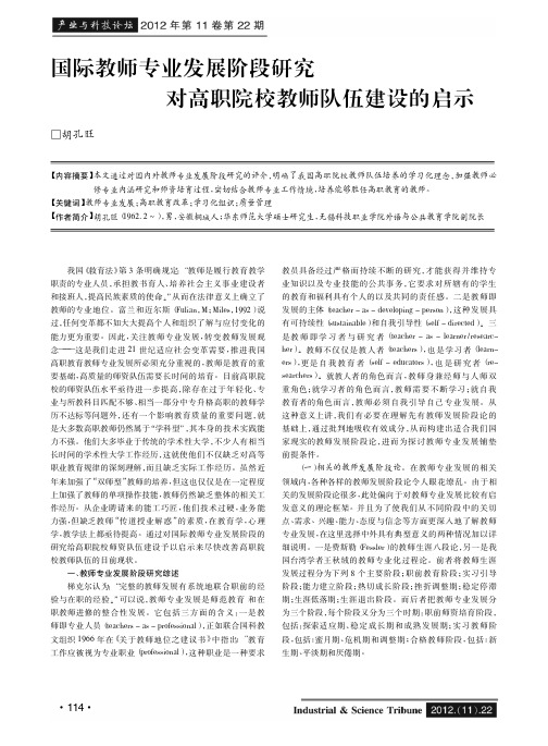 国际教师专业发展阶段对高职院校教师队伍建设的启示