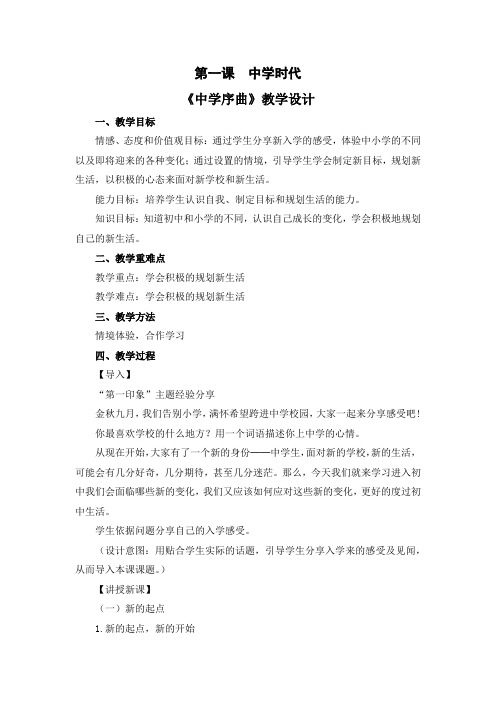 人教版七年级上册道德与法治第一单元 成长的节拍精品教案(3课共6课时)