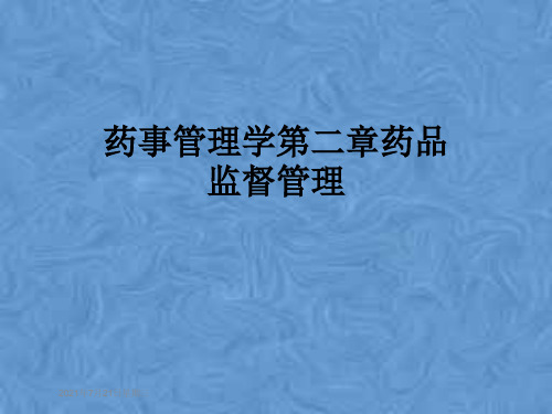 药事管理学第二章药品监督管理
