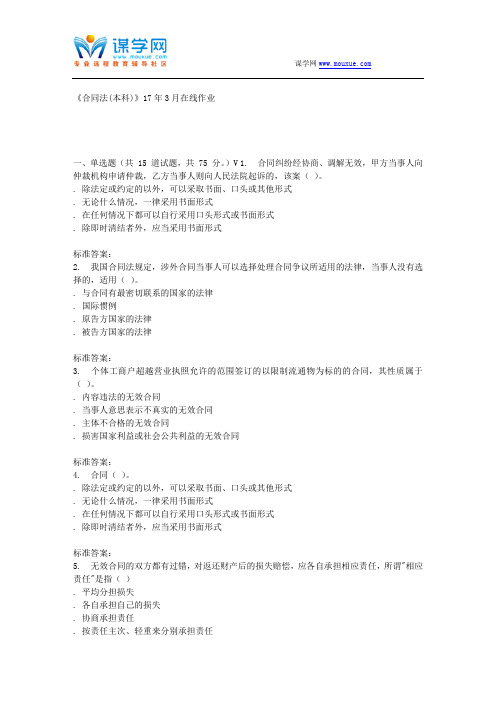 川农17春秋《合同法(本科)》17年3月在线作业