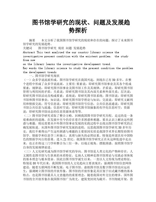 图书馆学研究的现状、问题及发展趋势探析
